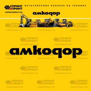 Hаклейка АМКОДОР