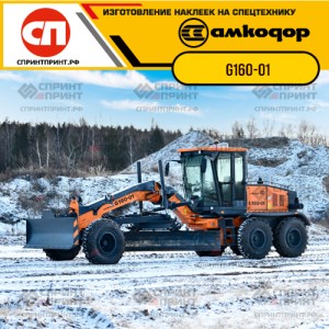 Наклейки на автогрейдер АМКОДОР G160-01
