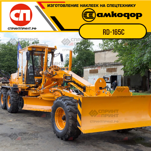 Изготовление наклеек для грейдеров АМКОДОР RD-165C
