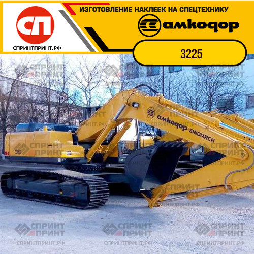 Наклейки для экскаватора АМКОДОР 3225