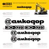 Наклейки для экскаватора АМКОДОР ЭО-3223 Наклейки для экскаватора АМКОДОР ЭО-3223
