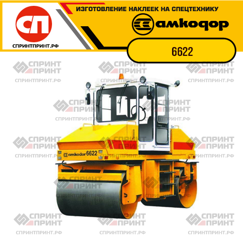 Изготовление наклеек для катка АМКОДОР 6622