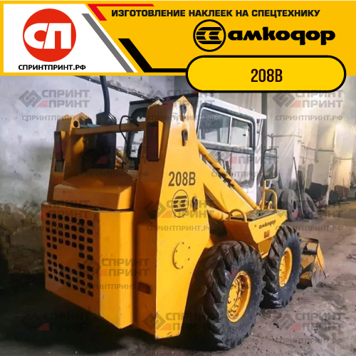 Изготовление наклеек для АМКОДОР 208В Изготовление наклеек для АМКОДОР 208В