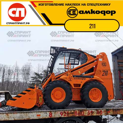 Изготовление наклеек для АМКОДОР 211 Изготовление наклеек для АМКОДОР 211