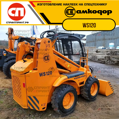 Изготовление наклеек для АМКОДОР WS120 Изготовление наклеек для АМКОДОР WS120
