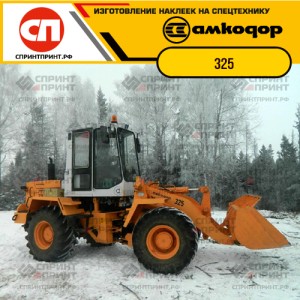 Наклейки на фронтальный погрузчик АМКОДОР 325