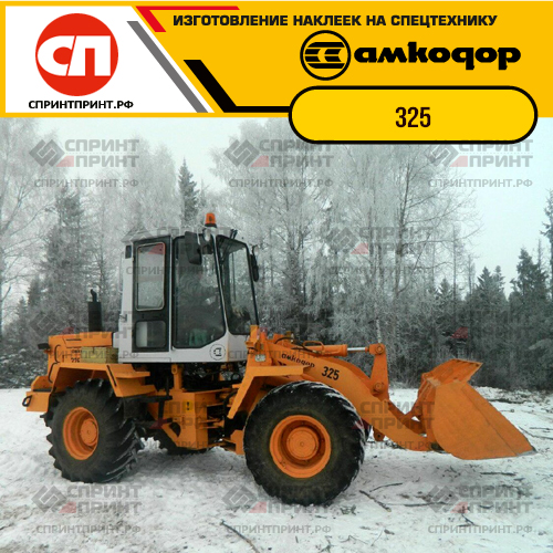 Наклейки для фронтального погрузчика АМКОДОР 325 Наклейки для фронтального погрузчика АМКОДОР 325