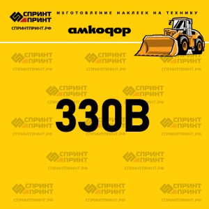 Наклейка АМКОДОР 330B на фронтальный погрузчик