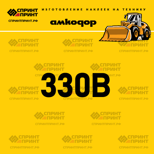 Наклейка для фронтального погрузчика АМКОДОР 330B