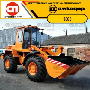 Наклейки на фронтальный погрузчик АМКОДОР 330B