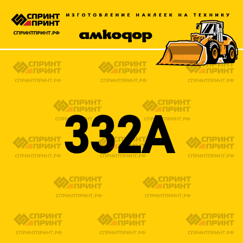 Наклейка для фронтального погрузчика АМКОДОР 332A