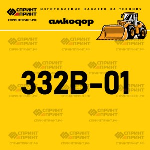 Наклейка АМКОДОР 332B-01 на фронтальный погрузчик