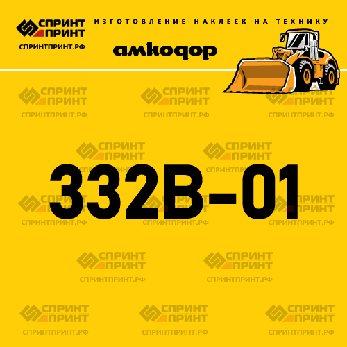 Наклейка для фронтального погрузчика АМКОДОР 332B-01