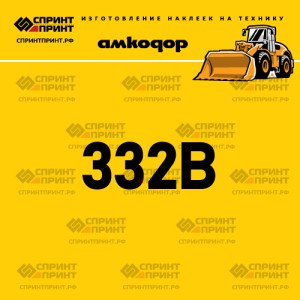 Наклейка АМКОДОР 332B на фронтальный погрузчик