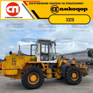 Наклейки на фронтальный погрузчик АМКОДОР 332B
