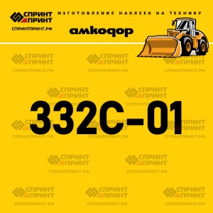 Наклейка АМКОДОР 332C-01 на фронтальный погрузчик