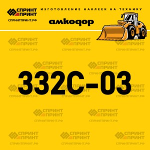 Наклейка АМКОДОР 332C-02 на фронтальный погрузчик