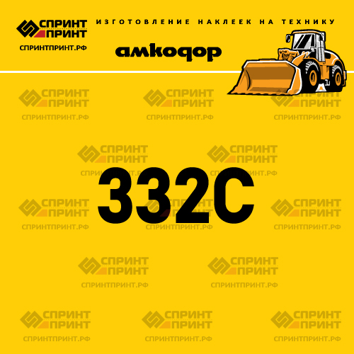 Наклейка для фронтального погрузчика АМКОДОР 332C