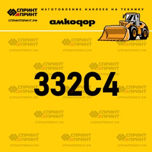 Наклейка АМКОДОР 332C4 на фронтальный погрузчик