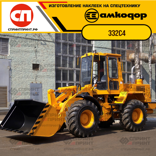 Наклейки для фронтального погрузчика АМКОДОР 332C4 Наклейки для фронтального погрузчика АМКОДОР 332C4
