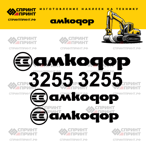 Наклейки для экскаватора АМКОДОР 3255 Наклейки для экскаватора АМКОДОР 3255