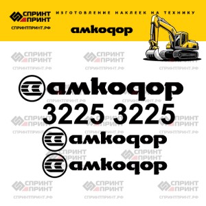 Наклейки на гусеничный экскаватор АМКОДОР 3225 Наклейки на гусеничный экскаватор АМКОДОР 3225