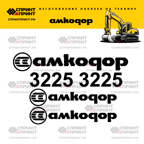Наклейки для экскаватора АМКОДОР 3225 Наклейки для экскаватора АМКОДОР 3225
