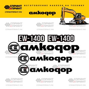 Наклейки на колесный экскаватор АМКОДОР EW1400 Наклейки на колесный экскаватор АМКОДОР EW1400