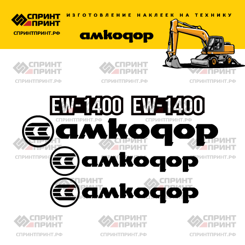 Наклейки для экскаватора АМКОДОР EW1400 Наклейки для экскаватора АМКОДОР EW1400
