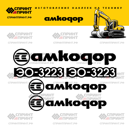Наклейки для экскаватора АМКОДОР ЭО-3223 Наклейки для экскаватора АМКОДОР ЭО-3223