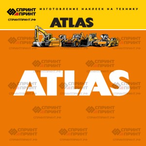 Hаклейка ATLAS