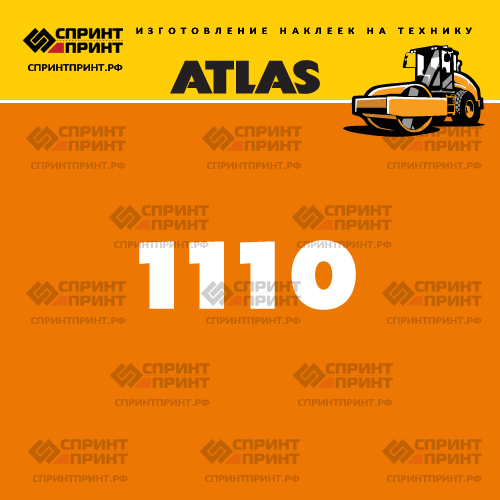 Наклейки для грунтового катка ATLAS AW1110