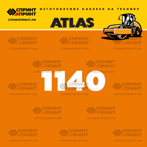 Наклейки для грунтового катка ATLAS AW1140