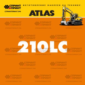 Наклейки ATLAS 210LC на экскаватор