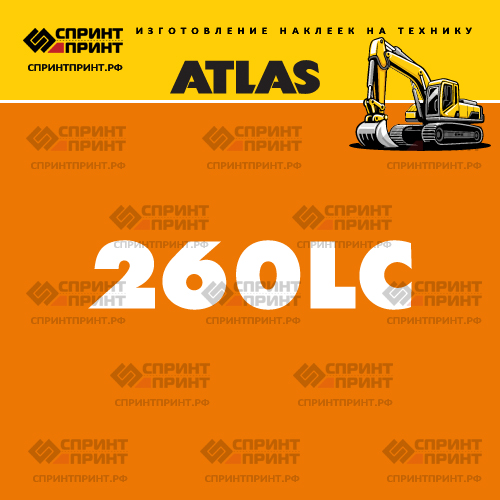 Наклейки для экскаватора ATLAS 260LC