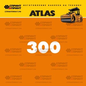 Наклейки ATLAS AW300 на дорожный каток