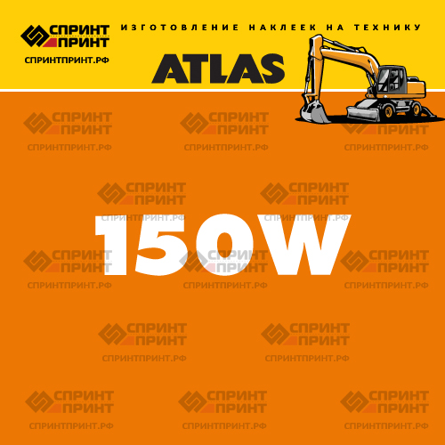 Наклейки для колесного экскаватора ATLAS 150W