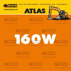 Наклейки ATLAS 160W на экскаватор