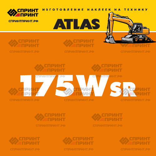 Наклейки для колесного экскаватора ATLAS 175Wsr