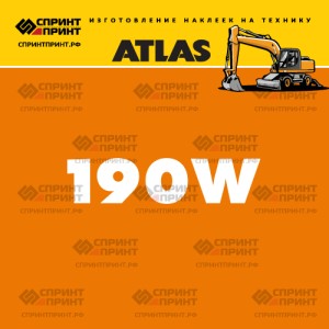 Наклейки ATLAS 190W на экскаватор