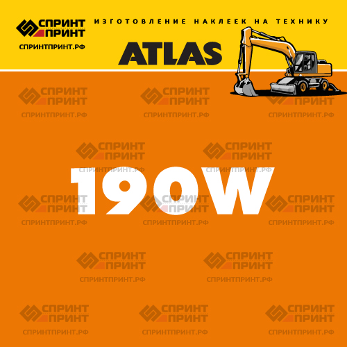 Наклейки для колесного экскаватора ATLAS 190W
