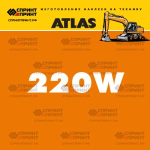 Наклейки ATLAS 220W на экскаватор