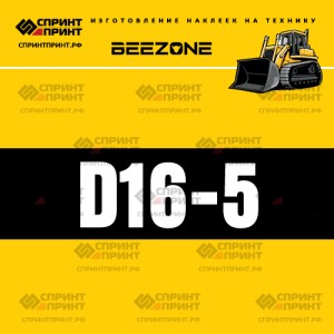 Hаклейка BEEZONE D16-5 для бульдозера