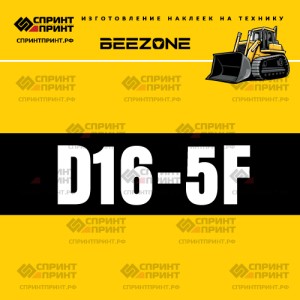 Hаклейка BEEZONE D16-5f для бульдозера