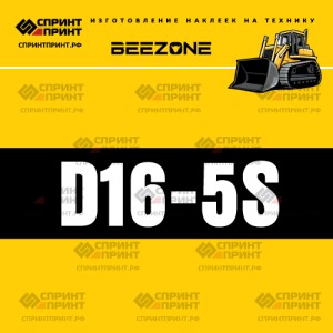 Hаклейка BEEZONE D16-5s для бульдозера