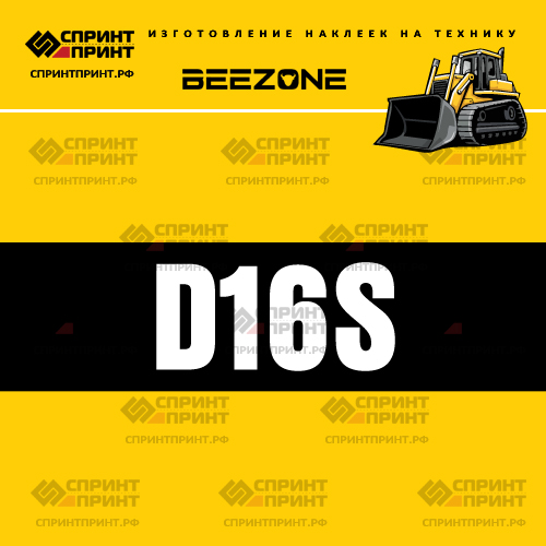 Изготовление наклейки D16S на BEEZONE