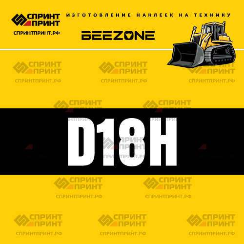 Изготовление наклейки D18H на BEEZONE