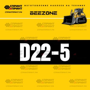 Hаклейка BEEZONE D22-5 для бульдозера