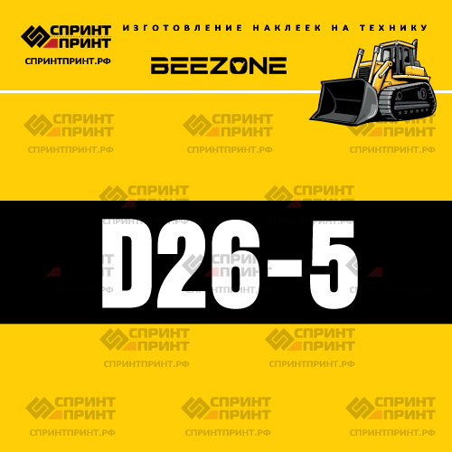 Изготовление наклейки D26-5 на BEEZONE