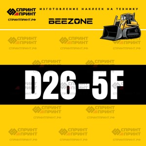 Hаклейка BEEZONE D26-5F для бульдозера